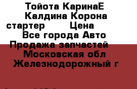 Тойота КаринаЕ, Калдина,Корона стартер 2,0 › Цена ­ 2 700 - Все города Авто » Продажа запчастей   . Московская обл.,Железнодорожный г.